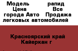  › Модель ­ Skoda рапид › Цена ­ 200 000 - Все города Авто » Продажа легковых автомобилей   . Красноярский край,Кайеркан г.